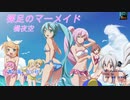 【ボカロ　オリジナル曲】裸足のマーメイド【初音ミク】【ボサノバ】