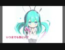 【初音ミク】うぃーじゅー
