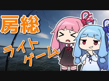 房総ロックフィッシュガチャSRを引いて歓喜するおじさんを実況する琴葉【VOICEROIDフィッシング】