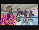 【スプラトゥーン３】イカした奴になりたい4人は上京し修行の成果を見せる。#3【実況プレイ】