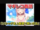 【マギレコ】マギレコ昔話「ソシャゲ史上最速で脱いだ女」【マギアレコード】