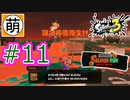 【鮭走次波】Splatoon3(スプラトゥーン3) サーモンラン NEXT WAVEをゆたぁ～りと… #11[萌黄鮭]