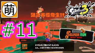 【鮭走次波】Splatoon3(スプラトゥーン3) サーモンラン NEXT WAVEをゆたぁ～りと… #11[萌黄鮭]