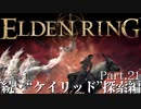 【ELDEN RING】初見×レベル１、最弱の王となれ part21-続・ケイリッド探索編-