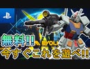 最強のガンダムFPS遂に正式配信開始！PS4にも対応予定で完全無料！エーペックス勢なら今すぐ遊ぶしかないぞ！！【PS4】【PS5】【PC】【GUNDAM EVOLUTION/ガンダムエボリューション】