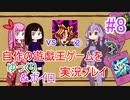 [プレイ08]自作の遊戯王ゲームをゆっくり＆ボイロ実況プレイ #08