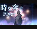 時空奔走Flyer feat. shinoだす。 / Seeka .【歌ってみた×自作MV】