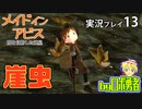 また崖虫の脅威！ロボ勇者の、メイドインアビス闇を目指した連星を実況探窟13【VTuber】