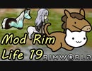 【Rimworld】Mod・リムライフ　Part19「難民グループ再び！？」
