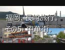福岡長崎旅行。その5。　中華街