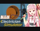 茜ちゃんと製品版になった電気工事シミュ【Electrician Simulator #4】