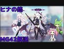 【ブルアカ】ヒナの銃 MG42解説 (VOICEVOX)