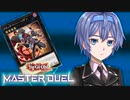 クロノダイバー反逆同盟【遊戯王マスターデュエル】