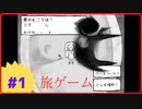 【旅ゲーム実況】Part1 面白そうだったので続けることにしました