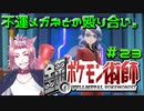 【BDSP】鋼のポケモン術師【統一パ実況】第23話