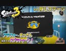 【スプラトゥーン3】#10_ヒーローモード隠しステージは難易度が高い【Splatoon3】