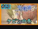 初見[空の軌跡the3rd #13]それは…冬の出来事じゃったぁ※ネタバレ注意