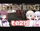 [ELDEN RING]OИEちゃんがのんびりエルデの王を目指す その219 [VOICEROID CeVIO COEIROINK実況]