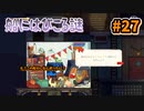 【Spiritfarer】やり残したことは何ですか？私に何か手伝えますか？_Part27【実況】
