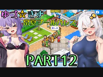 【VOICEROID実況】ゆづ☆きず常夏プールパレス【PART12】