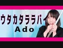 【フルート flute】ウタカタララバイ／Ado（UTA）ウタカタララバイ演奏してみた(歌詞付き)【full Cover by myon】