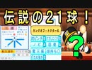 #69 ダルビッシュ有現役引退！！400勝越え達成なるか！？【ゆっくり実況・パワプロ2022・ 大正義ペナント】