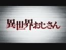 .hack異世界おじさん