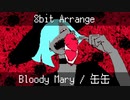 【8bit Arrange】Bloody Mary / 缶缶 【FAKE TYPE.】