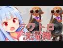 洗濯機が4つ、つまり地獄【スプラトゥーン3】