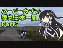スーパーカブで弾丸日本一周part5北海道後編