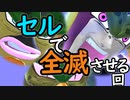 （ゆっくり音声）ドラゴンボール版DBD Oβ セルで殲滅編