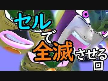 （ゆっくり音声）ドラゴンボール版DBD Oβ セルで殲滅編