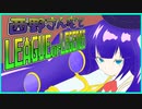 【LoL】西野さん宅のLoL　7日目【音街ウナ】【VOICEVOX】