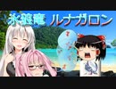 【MHR:SB】ゆかりさん達のモンハン日常㉘(ゆっくり＆VOICEROID実況)