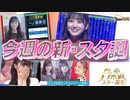【乃木坂46】日本テレビ系の新・乃木坂スター誕生！5期生が昭和＆平成の名曲カバーに挑戦！フレッシュな魅力で新時代を切り拓く！番組の放送を観て感想を語ってみました。【新乃木坂スター誕生】