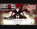 真実はいつも… #56【探偵撲滅】