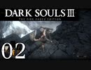 【DARK SOULS3 THE FIRE FADES EDITION】1、2をプレイしてからのダークソウル3 part2【初見実況】