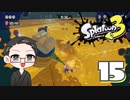 【大福さんの】 スプラトゥーン3 ヒーローモード 【ゲーム実況】part15