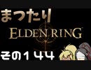 【Elden Ring】まつたりエルデンリング その144【ゆっくり実況】
