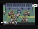 奇妙さと せつなさと おもしろさと【MOTHER3】#26