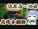 東広島・西条をのんびり探訪【丸目CRFと今日”を”旅する】