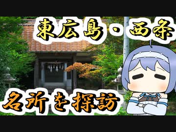 東広島・西条をのんびり探訪【丸目CRFと今日”を”旅する】