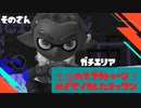 【Splatoon3ゆっくり実況】目指せイカしたオッサン　そのさん