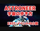 【ASTRONEER】宇宙の歩き方【EX01：イベントの小技】