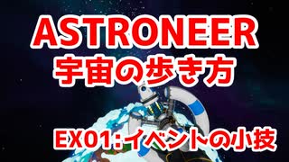 【ASTRONEER】宇宙の歩き方【EX01：イベントの小技】