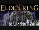 【ELDEN RING】初見×レベル１、最弱の王となれ part22-シーフラ河探索編-
