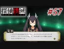 真実はいつも… #57【探偵撲滅】