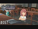 黎の軌跡ってRPGを楽しもうぜ その057
