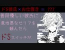 【女性向け】普段優しい彼氏に意地悪をお願いしたら､ドSスイッチを入れてしまったようで､､､【シチュエーションボイス】