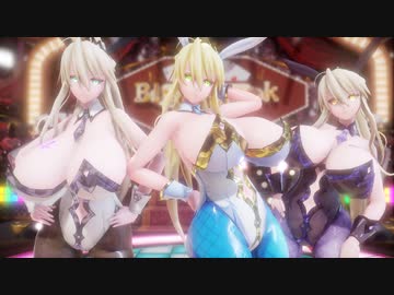 【FGO MMD】Step(full ver) - 水着獅子王withオルタandリリィ 「爆乳円卓騎士兎」